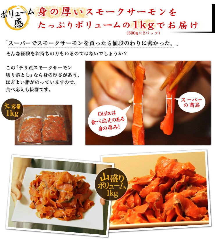 身の厚いスモークサーモンをたっぷりボリュームの1kg (500g×2パック) でお届けします。