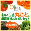 有機野菜の安全食材宅配 Oisix(おいしっくす)送料無料おためしセット