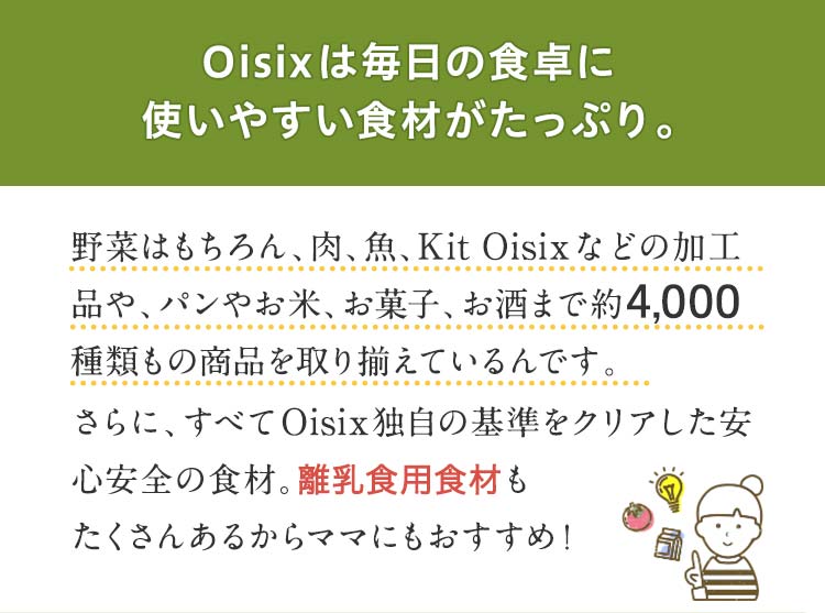 Oisixは毎日の食卓に使いやすい食材がたっぷり