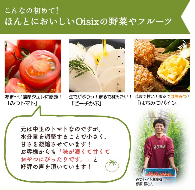 ほんとにおいしいOisixの野菜やフルーツ