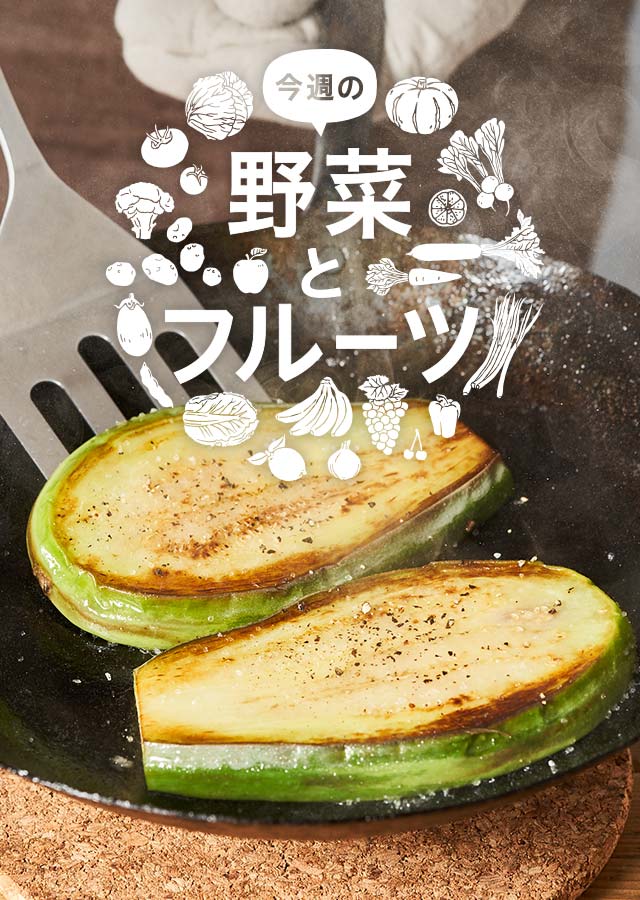 今週の野菜とフルーツ 8 18更新 ｏｉｓｉｘ おいしっくす