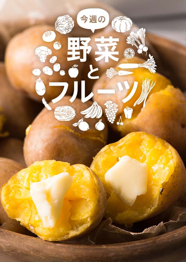 今週の野菜とフルーツ 10 13更新 ｏｉｓｉｘ おいしっくす