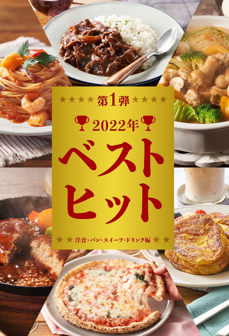 2022年間ベストヒット洋食・パン・スイーツ・ドリンク編（12/1更新）｜Ｏｉｓｉｘ（おいしっくす）