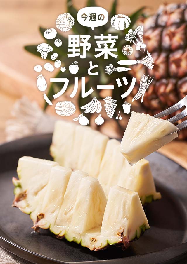 今週の野菜とフルーツ（7/6更新）｜Ｏｉｓｉｘ（おいしっくす）