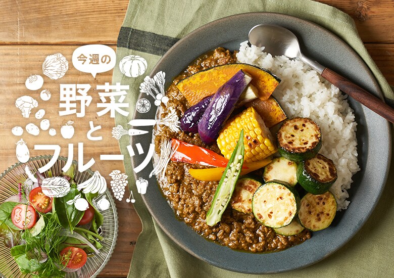 今週の野菜とフルーツ（7/13更新）｜Ｏｉｓｉｘ（おいしっくす）