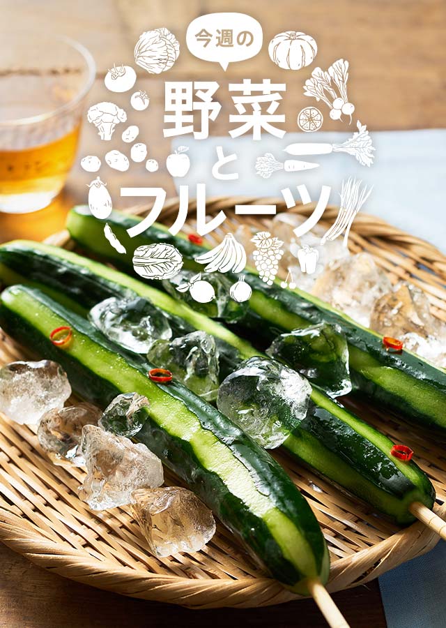 今週の野菜とフルーツ（7/20更新）｜Ｏｉｓｉｘ（おいしっくす）