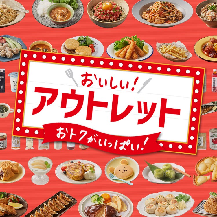 おいしいアウトレット（10/5更新）｜Ｏｉｓｉｘ（おいしっくす）