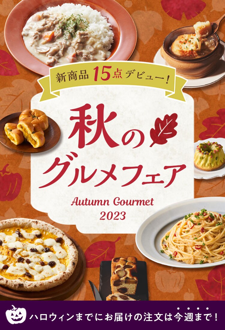 秋グルメ(+ハロウィン)(10/19更新)|Oisix(おいしっくす)