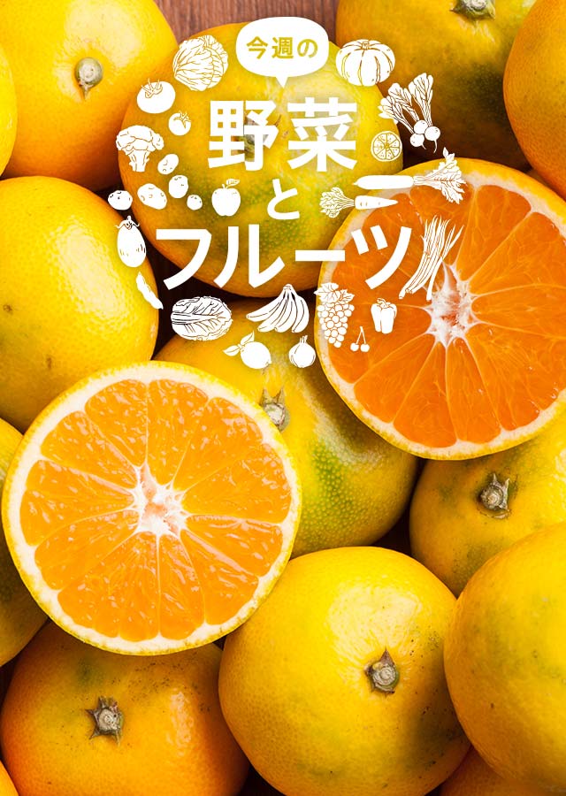 今週の野菜とフルーツ(10/26更新)|Oisix(おいしっくす)