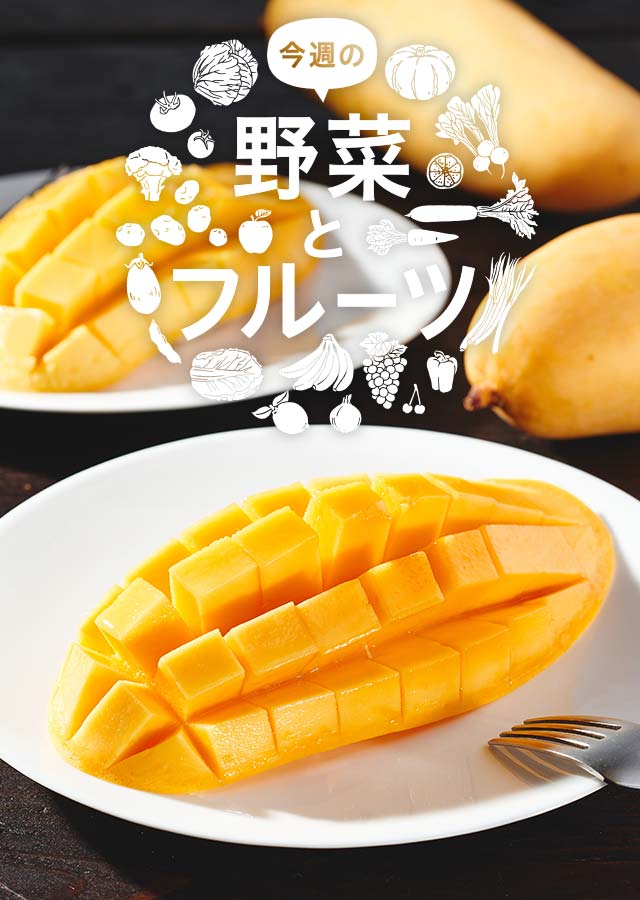 今週の野菜とフルーツ（6/20更新）｜Oisix（おいしっくす）