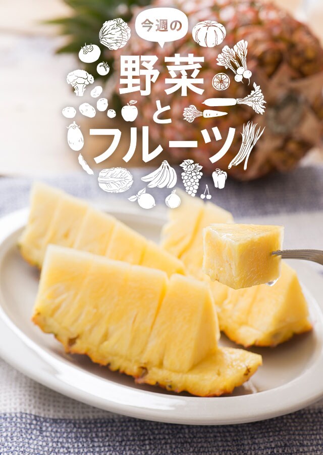 今週の野菜とフルーツ（3/20更新）｜Oisix（おいしっくす）