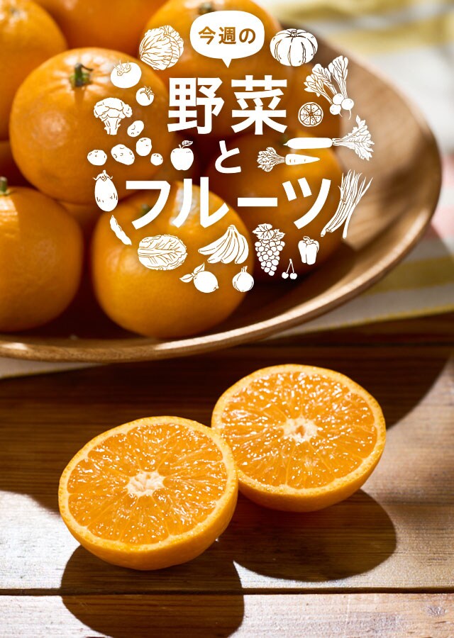 今週の野菜とフルーツ（4/3更新）｜Oisix（おいしっくす）