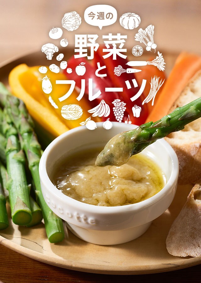 今週の野菜とフルーツ（4/10更新）｜Oisix（おいしっくす） 