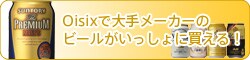 サントリーモルツ・サッポロヱビスなど大手ビールはこちらから