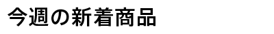 今週の新着商品