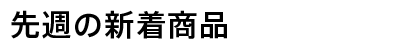 先週の新着商品