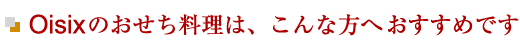 Oisixのおせち料理は、こんな方へおすすめです