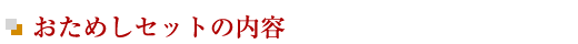 おためしセットの内容