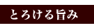 とろける旨み