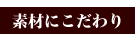 素材にこだわり