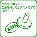 知名度は低くても、自信を持ってオススメできる「ホンモノ」