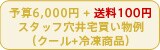 \Z6,000~+100~ X^btiN[+Ⓚij