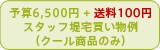 \Z6,500~+100~ X^btiN[î݁j