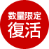 数量限定復活