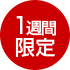 1週間限定