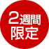 2週間限定