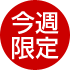 今週限定