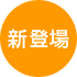 新登場