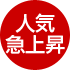 人気急上昇!