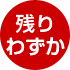 残りわずか