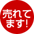売れてます!