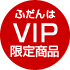 ふだんはVIP限定商品