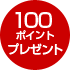 100ポイントプレゼント