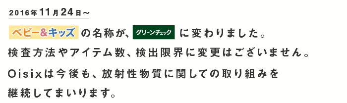 「ベビー&キッズ」は「グリーンチェック」に変わりました。これからも安心をお届けしてまいります。