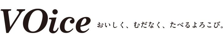 VOice おいしく、むだなく、たべるよろこび。
