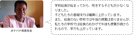 ボナバナ校長先生から