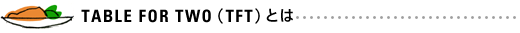 TFTとは