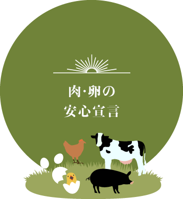 肉・卵の安心宣言