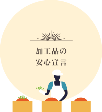 加工品の安心宣言