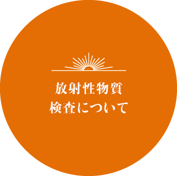 放射性物質検査について