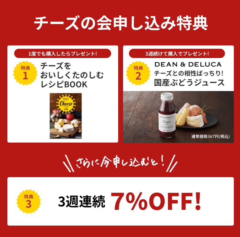 チーズの会 申し込み特典