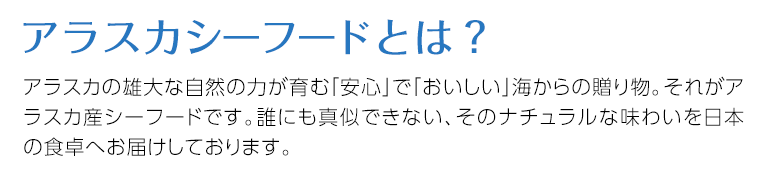 アラスカシーフードとは?