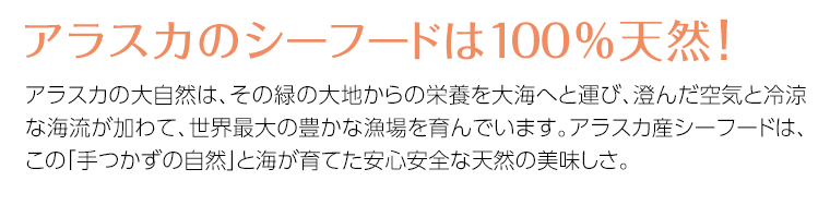 アラスカのシーフードは100%天然!