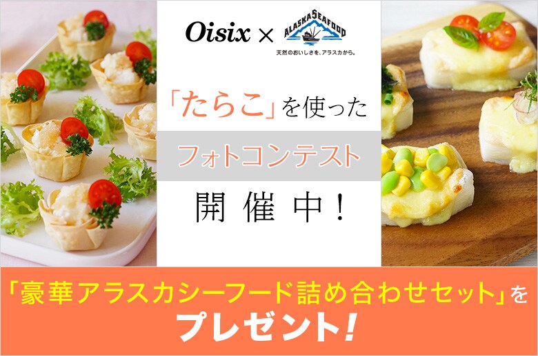 Oisix×ALASKASEAFOOD 「たらこ」を使ったフォトコンテンスト開催中! 「豪華アラスカシーフード詰め合わせセット」をプレゼント!