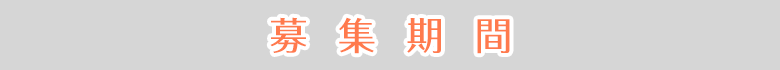 募集期間
