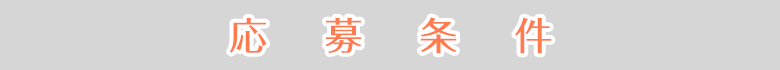 応募条件